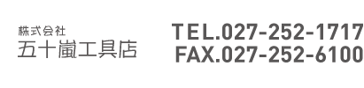 株式会社 五十嵐工具店 TEL.027-252-1717 FAX.027-252-6100