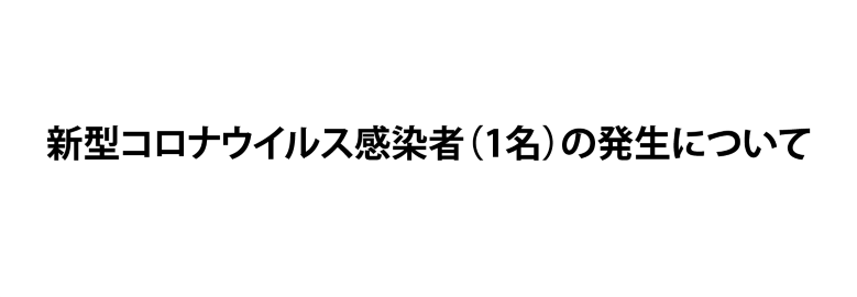 コロナ感染者のお知らせ