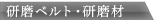研磨ベルト・研磨材
