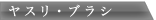 ヤスリ・ブラシ