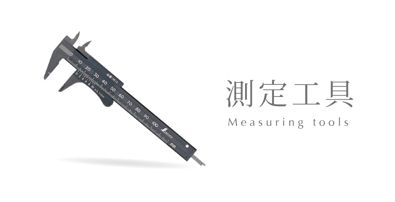 測定工具