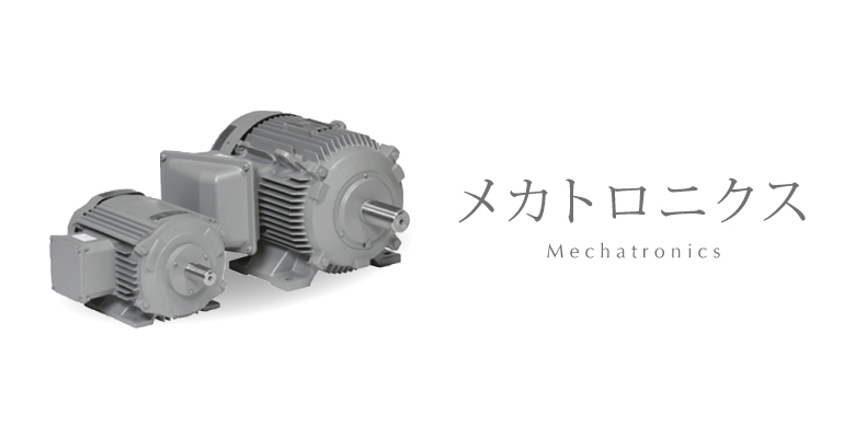 メカトロニクス
