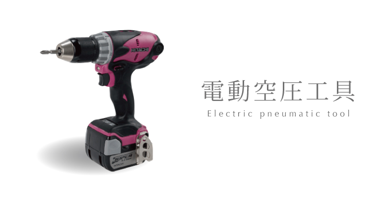 電動空圧工具