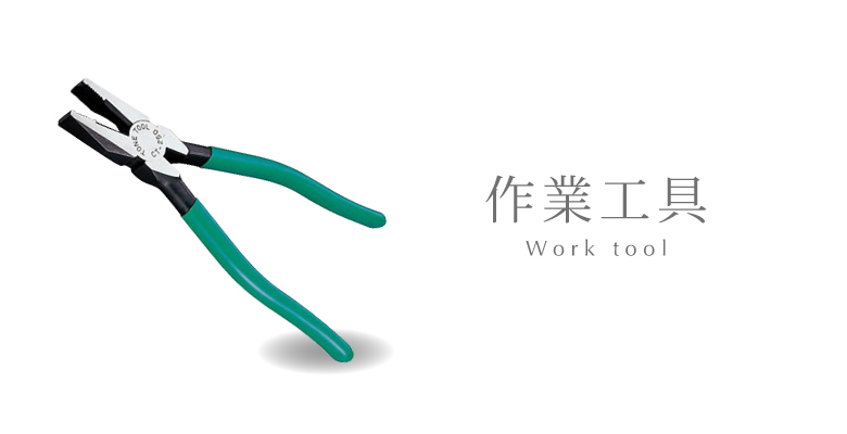 作業工具