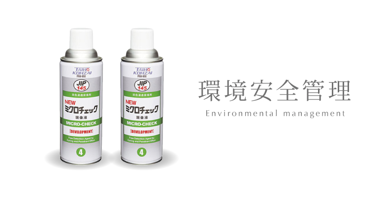 環境安全管理
