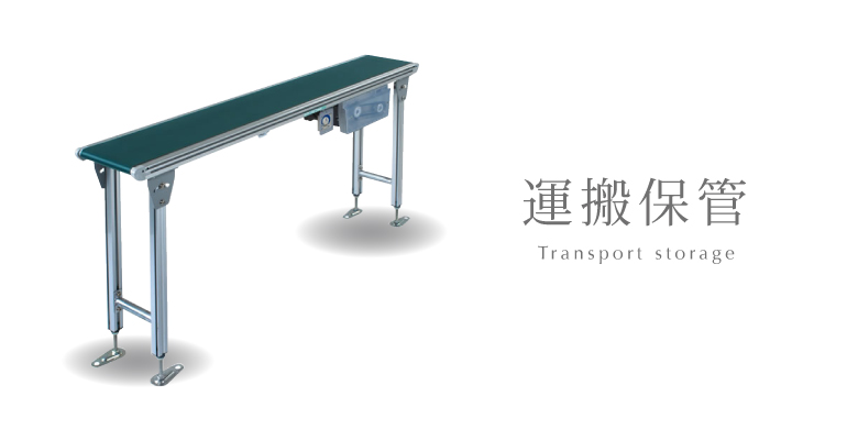 運搬保管