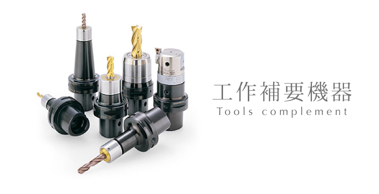 工作補要機器