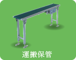 運搬保管