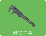 測定工具