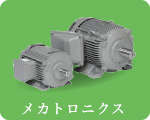 メカトロニクス