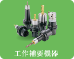 工作補要機器