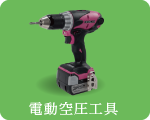 電動空圧工具