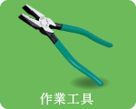 作業工具