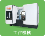 工作機械