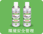 環境安全管理